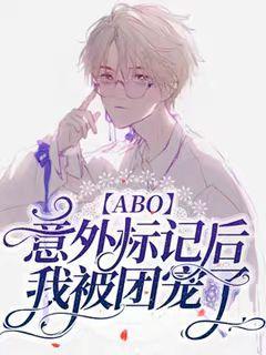 【ABO】意外标記後我成了團寵