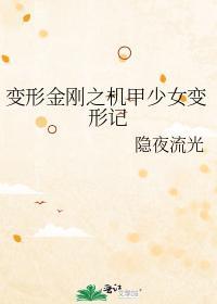 變形金剛之機甲少女變形記