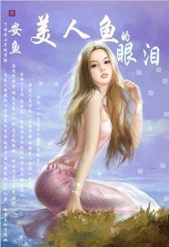 美人魚的眼淚