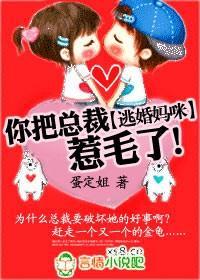 逃婚媽咪，你把總裁惹毛了