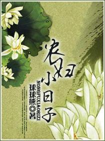 農婦小日子