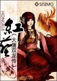 [大唐雙龍傳]紅葵