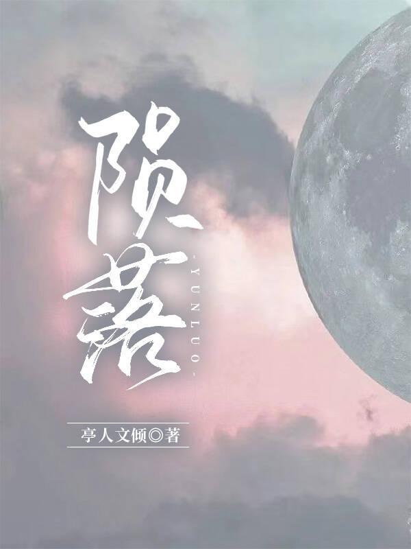 隕落