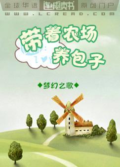 帶着農場養包子