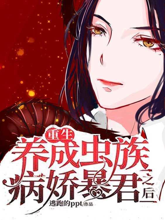 重生：養成病嬌蟲族之王後