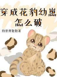 穿成花豹幼崽怎麽破
