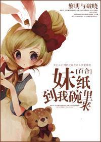 妹紙到我懷裏來