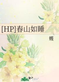 [HP]春山如睡