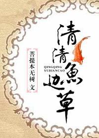 清清魚邊草