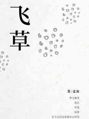 飛草