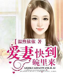 愛妻快到碗裏來