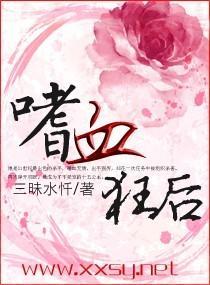 嗜血狂後