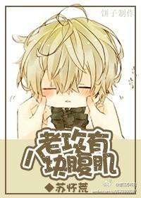 老攻有八塊腹肌
