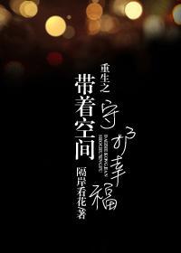 重生之帶着空間守護幸福