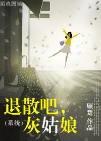 （系統）退散吧，灰姑娘