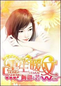 重生之暖文