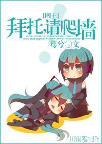拜托，請爬牆！