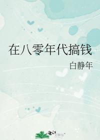 在八零年代搞錢