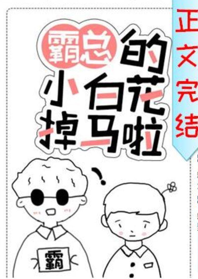 霸總的小白花掉馬了