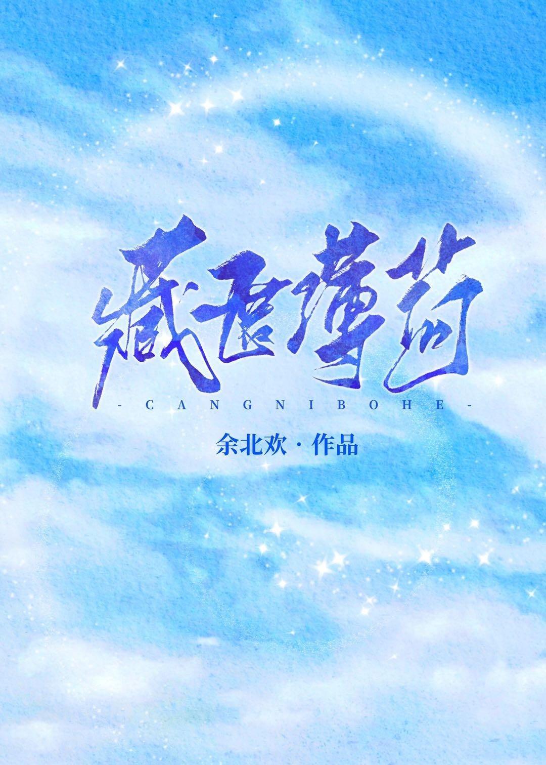 藏匿薄荷[娛樂圈]