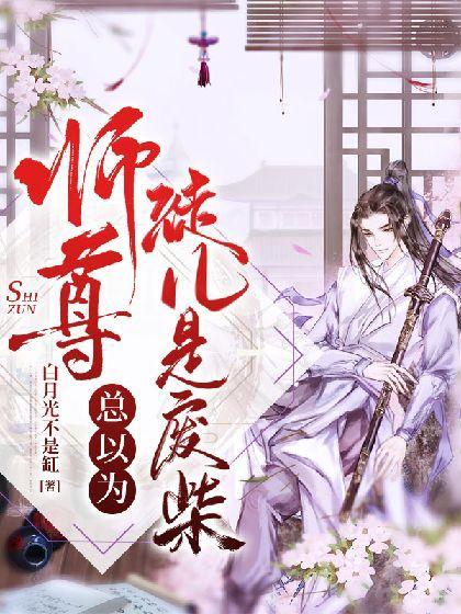 師尊總以為徒兒是廢柴