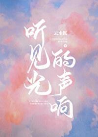 聽見光的聲響