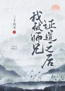 我被師兄證道之後