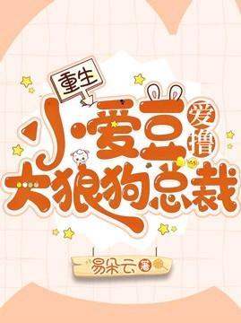 重生：小愛豆愛撸大狼狗總裁