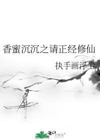 香蜜沉沉之請正經修仙