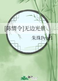 [陳情令]無邊光景