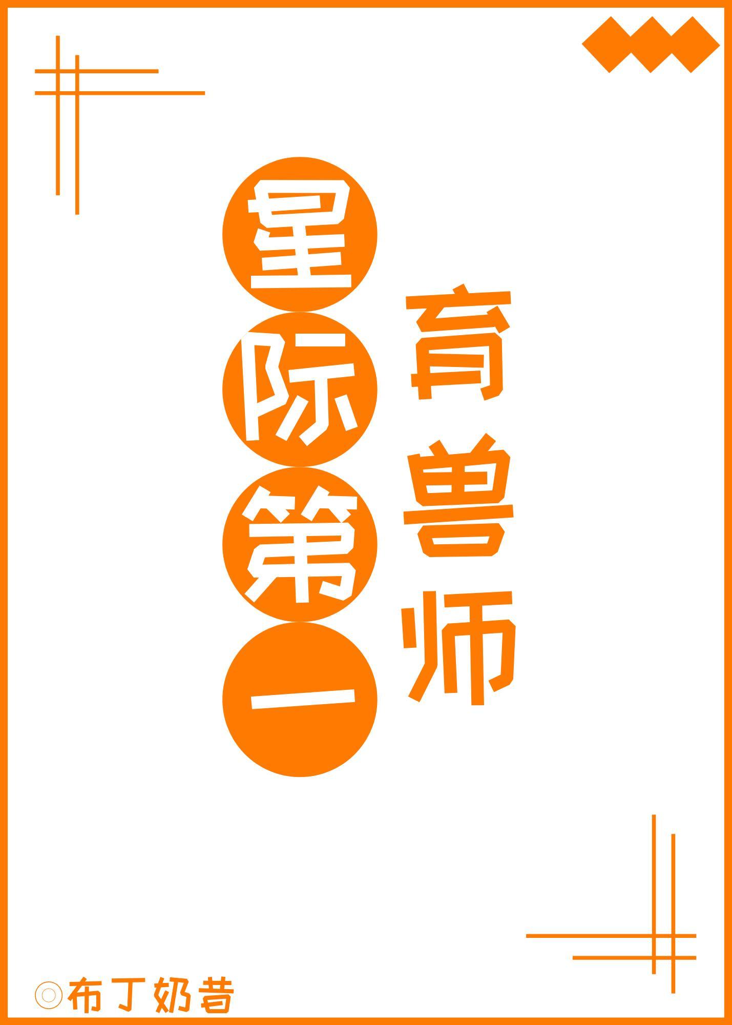 星際第一育獸師