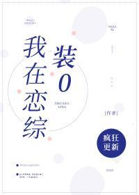 我在戀綜裏裝0