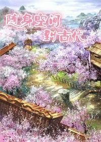 随身空間到古代