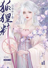 狐貍精沒有好下場