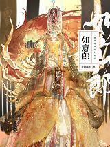 如意郎（雙重生）
