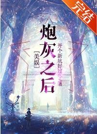 [美娛]炮灰之後