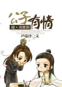 （古劍·雙歐陽）公子有情