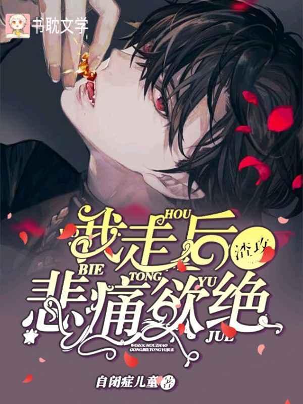 我走後陸先生悲痛欲絕