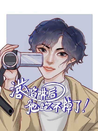 落入陷阱後他跑不掉了