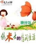僞術士的悠閑生活