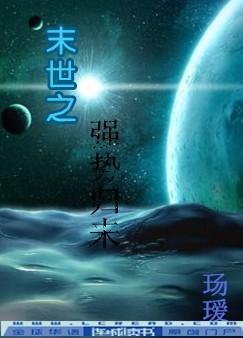 末世之強勢歸來