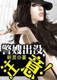 警嫂出沒，注意！