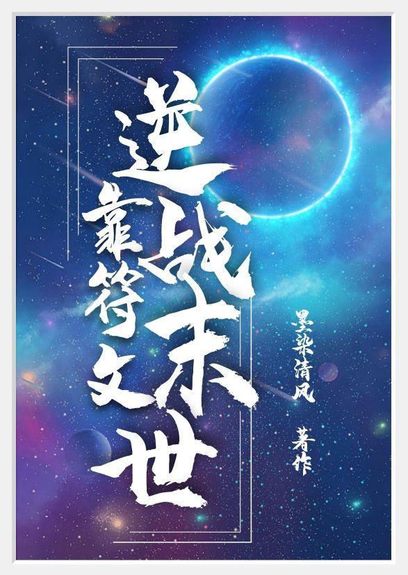 靠符文逆戰末世