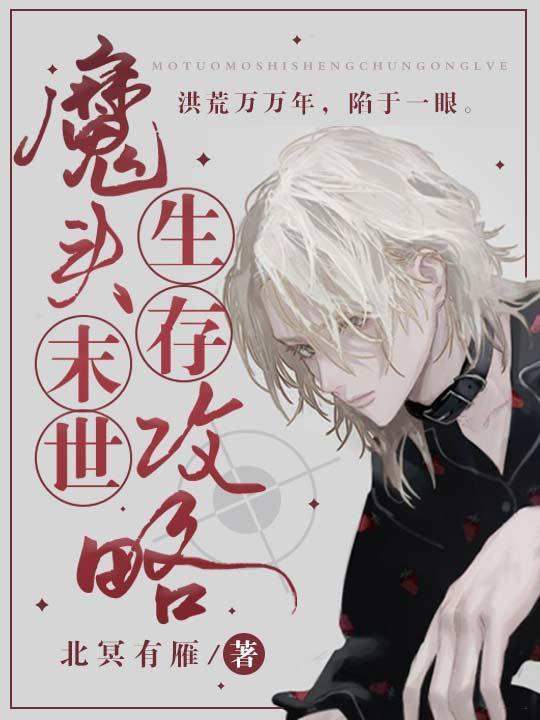 魔頭末世生存攻略