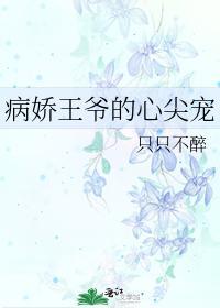 病嬌王爺的心尖寵