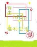 轉生NPC的福利生活誤