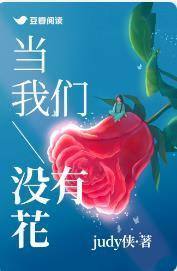 當我們沒有花