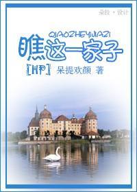 瞧這一家子