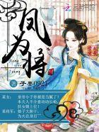 絕寵霸妻：這個将帥有點坑
