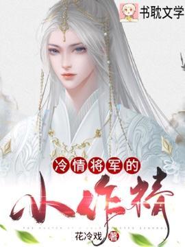 冷情将軍的小作精